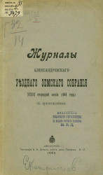 Журналы Александровского уездного земского собрания 39-й очередной сессии (1904 года) с приложениями