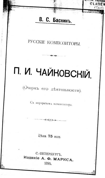 Русские композиторы. П.И. Чайковский (очерк его деятельности)