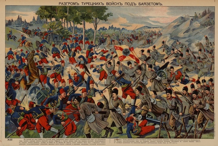 Разгром турецких войск под Баязетом, № 13