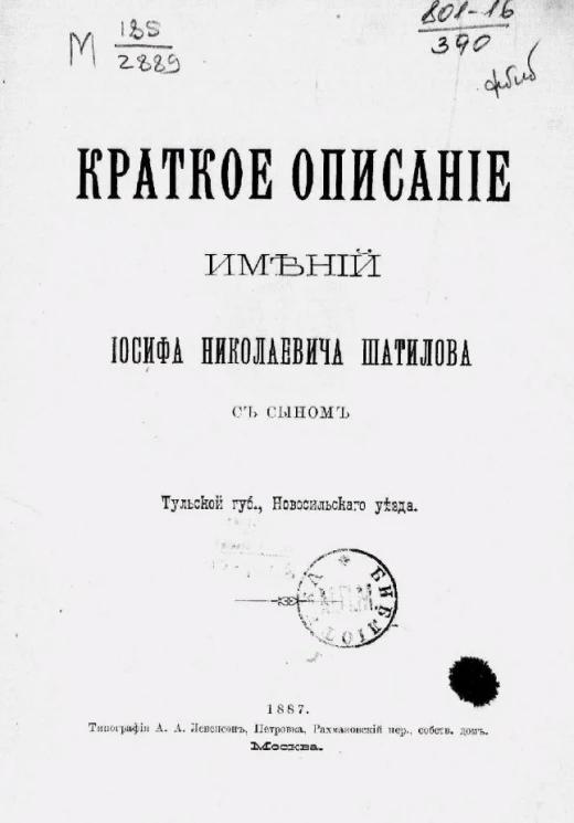 Краткое описание имений Иосифа Николаевича Шатилова с сыном, Тульской губернии, Новосильского уезда