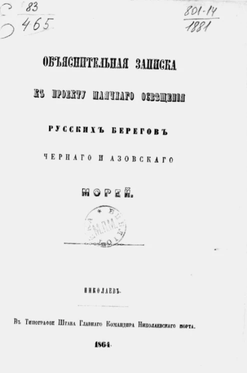 Объяснительная записка к проекту маячного освещения русских берегов Черного и Азовского морей