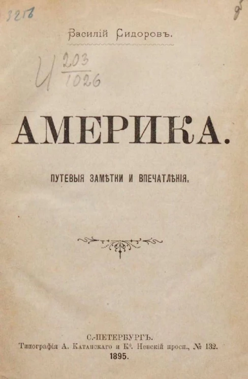 Америка. Путевые заметки и впечатления