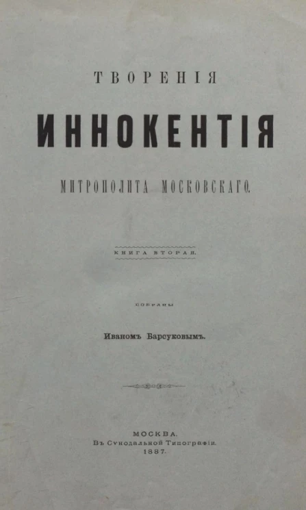 Творения Иннокентия, митрополита Московского. Книга 2