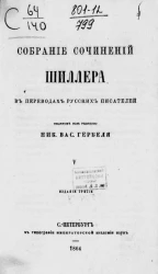 Собрание сочинений Шиллера. Том 5. Издание 3