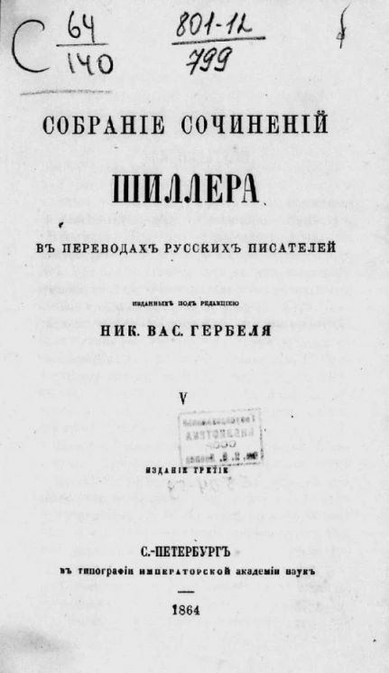 Собрание сочинений Шиллера. Том 5. Издание 3
