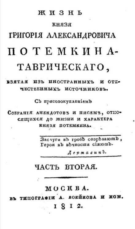 Жизнь князя Григория Александровича Потемкина-Таврического. Часть 2