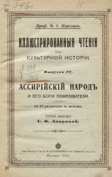 Иллюстрированные чтения по культурной истории. Выпуск 4. Ассирийский народ и его боги покровители. Издание 3