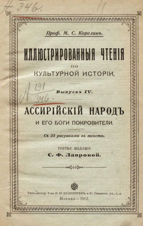 Иллюстрированные чтения по культурной истории. Выпуск 4. Ассирийский народ и его боги покровители. Издание 3