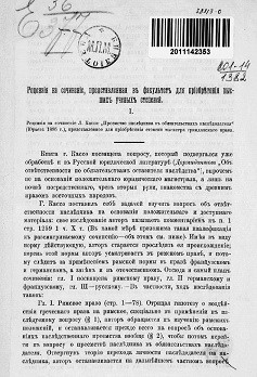 Рецензия на сочинение Л. Кассо: "Преемство наследника в обязательствах наследователя" (Юрьев, 1895 год), представленное для приобретения степени магистра гражданского права