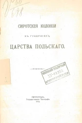Сиротские колонии в губерниях Царства Польского
