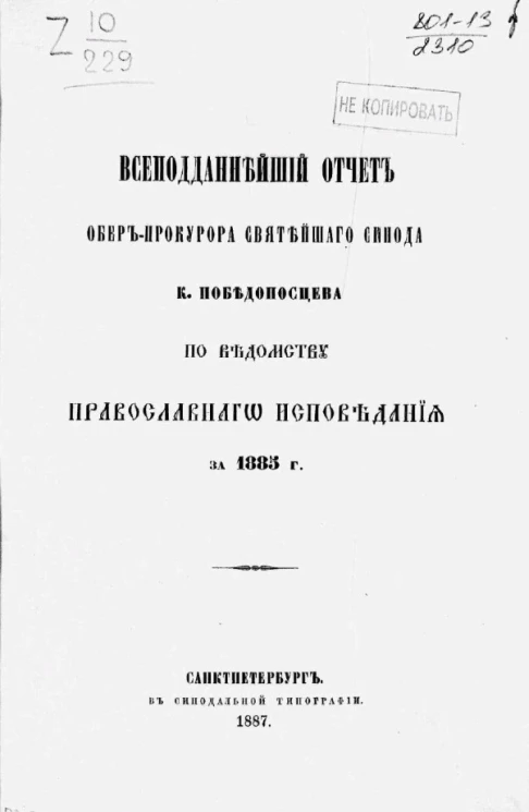 Всеподданнейший отчет обер-прокурора святейшего синода К. Победоносцева по ведомству православного исповедания за 1883 год