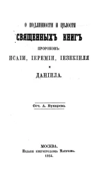 О подлинности и целости священных книг пророков Исаии, Иеремии, Иезекииля и Даниила