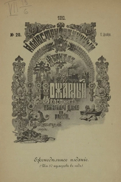 Пожарный. Иллюстрированный вестник пожарного дела в России, № 20. Выпуски за 1892 год