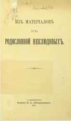 Из материалов к родословной Неклюдовых