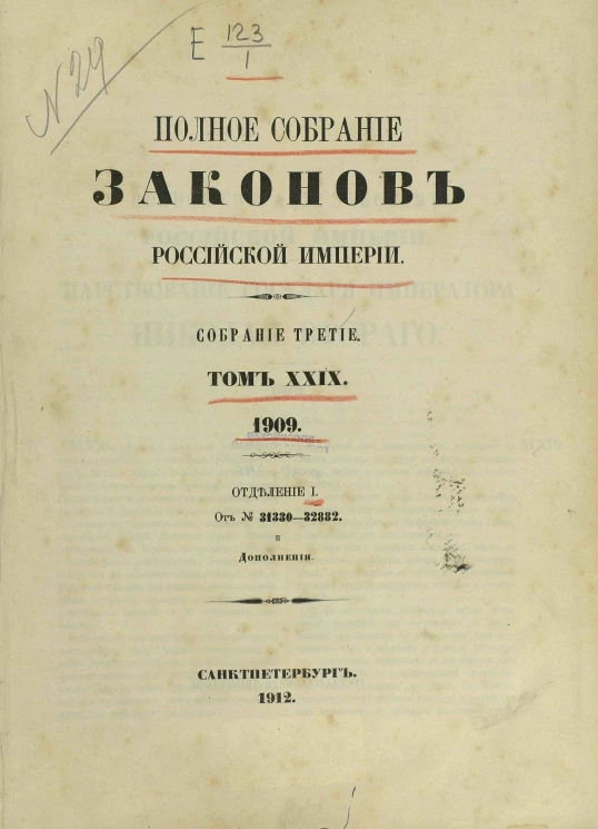 Полное собрание законов Российской Империи. Собрание 3. Том 29. 1909. Отделение 1. От № 31330-32882 и дополнения