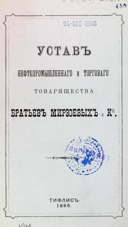 Устав Нефтепромышленного и торгового товарищества братьев Мирзоевых и К°