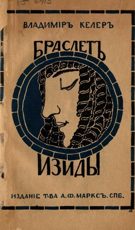 Браслет Изиды и другие рассказы