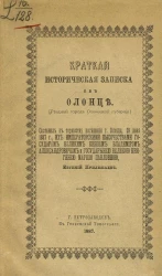Краткая историческая записка об Олонце (уездный город Олонецкой губернии)