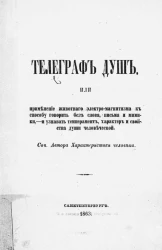 Телеграф душ или применение животного электро-магнетизма к способу говорить без слова, письма и мимики, - и узнавать темперамент, характер и свойства души человеческой 