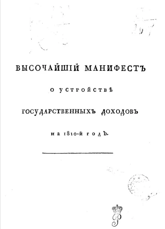 Высочайший манифест о устройстве государственных доходов на 1810-й год