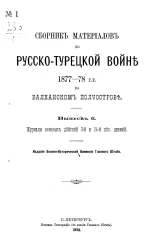 Сборник материалов по русско-турецкой войне 1877-78 годов на Балканском полуострове. Выпуск 6