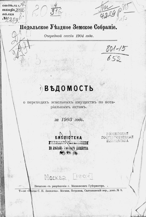 Подольское уездное земское собрание очередной сессии 1904 года. Ведомость о переходах земельных имуществ по нотариальным актам за 1903 год