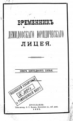 Временник Демидовского юридического лицея. Книга 65
