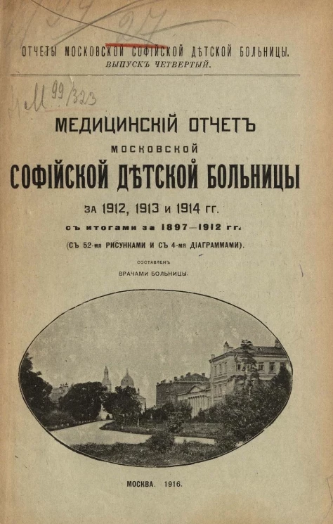 Отчеты Московской Софийской детской больницы. Выпуск 4. Медицинский отчет Московской Софийской детской больницы за 1912, 1913 и 1914 гг. с итогами за 1897-1912 гг
