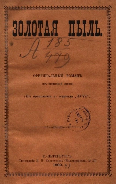Золотая пыль. Оригинальный роман из столичной жизни