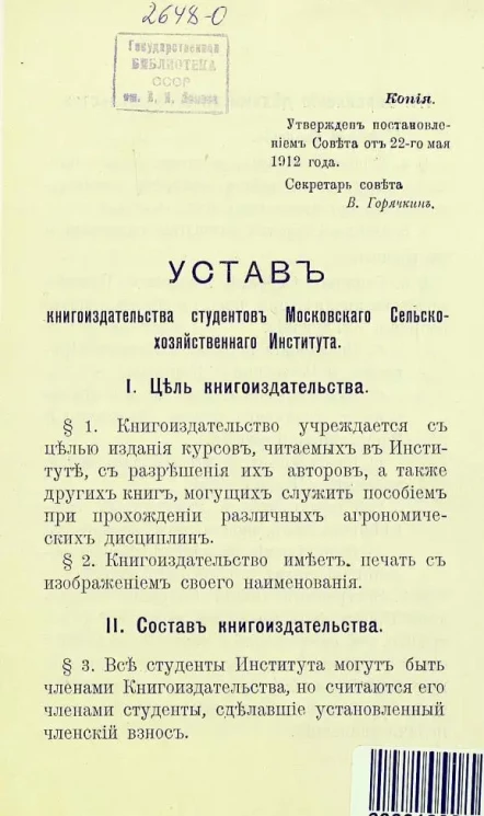 Устав книгоиздательства студентов Московского сельскохозяйственного института