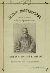 Пастырь-молитвенник. Очерк жизни отца Иоанна Кронштадтского. Чтение со световыми картинами