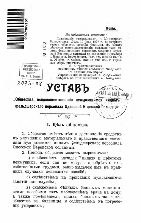 Устав общества вспомоществования нуждающимся лицам фельдшерского персонала Одесской Еврейской больницы