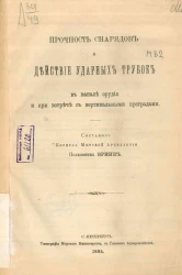 Прочность снарядов и действие ударных трубок в канале орудия при встрече с вертикальными преградами