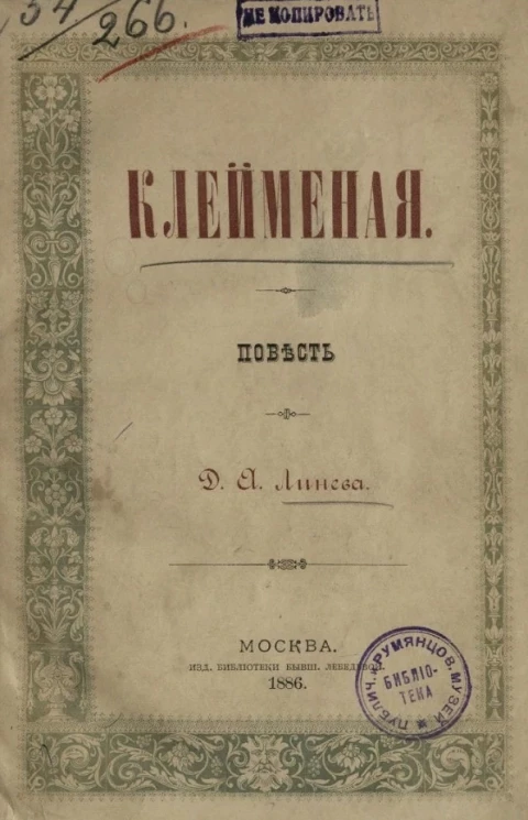 Клейменая. Повесть