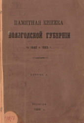 Памятная книжка Вологодской губернии на 1862 и 1863 годы. Выпуск 2