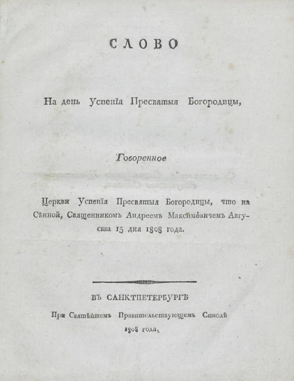 Слово на день успения пресвятой Богородицы