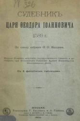Судебник царя Федора Иоанновича 1589 года 