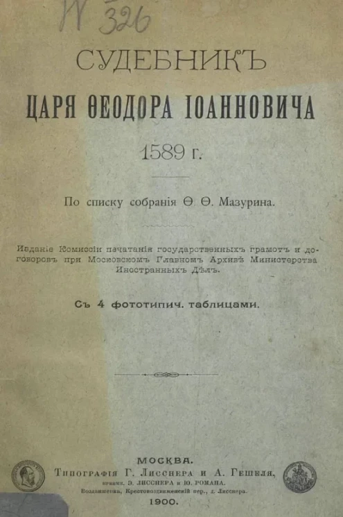 Судебник царя Федора Иоанновича 1589 года 