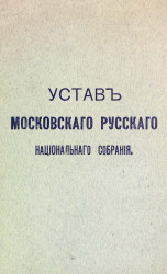 Устав Московского русского национального собрания