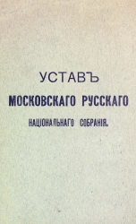 Устав Московского русского национального собрания