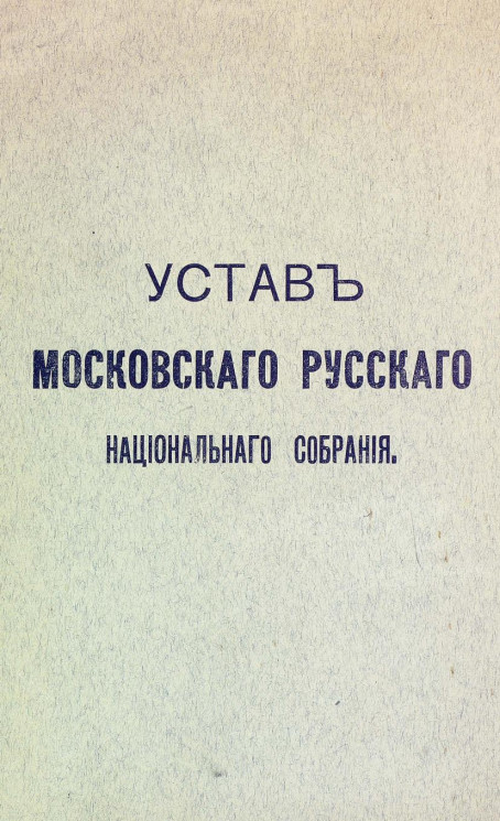Устав Московского русского национального собрания