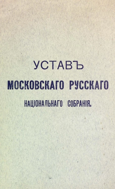 Устав Московского русского национального собрания