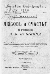 Русская библиотека, № 6. Любовь и счастье в произведениях А.С. Пушкина