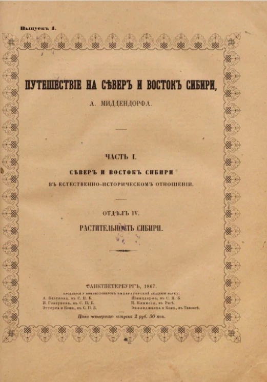 Путешествие на север и восток Сибири. Выпуск 4. Часть 1. Север и восток Сибири в естественно-историческом отношении. Отдел 4. Растительность Сибири