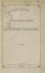 Государственное значение всероссийских патриархов