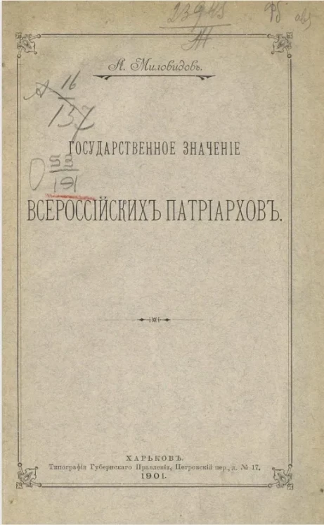 Государственное значение всероссийских патриархов