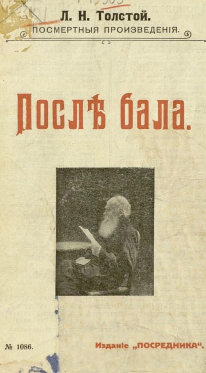 Издание "Посредника", № 1086. Лев Николаевич Толстой. Посмертные произведения. После бала