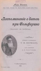 Воспоминание о битве при Сольферино (Souvenir de Solférino)