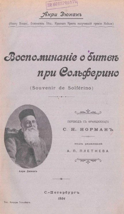 Воспоминание о битве при Сольферино (Souvenir de Solférino)