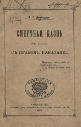 Смертная казнь в связи с правом наказания